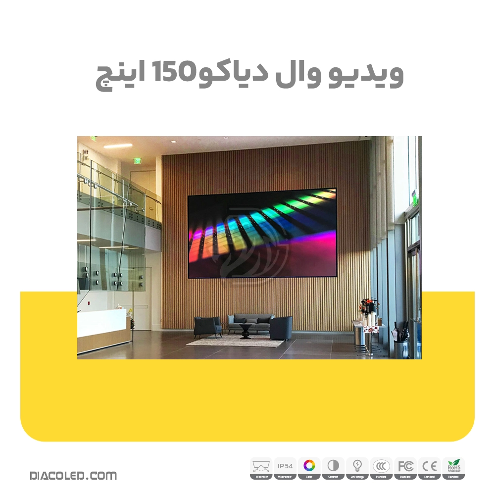 ویدئو وال دیاکو 150 اینچ