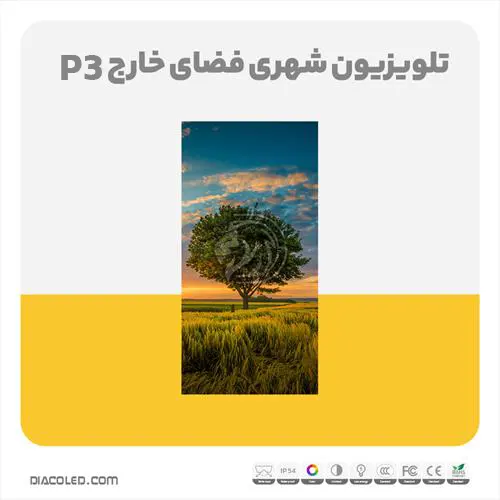 تلویزیون شهری فضای خارج p3