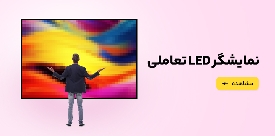 نمایشگر اینتراکتیو