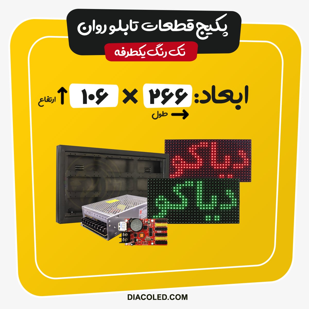 پکیج قطعات تابلو روان تک رنگ-ابعاد266*106 سانتی متر