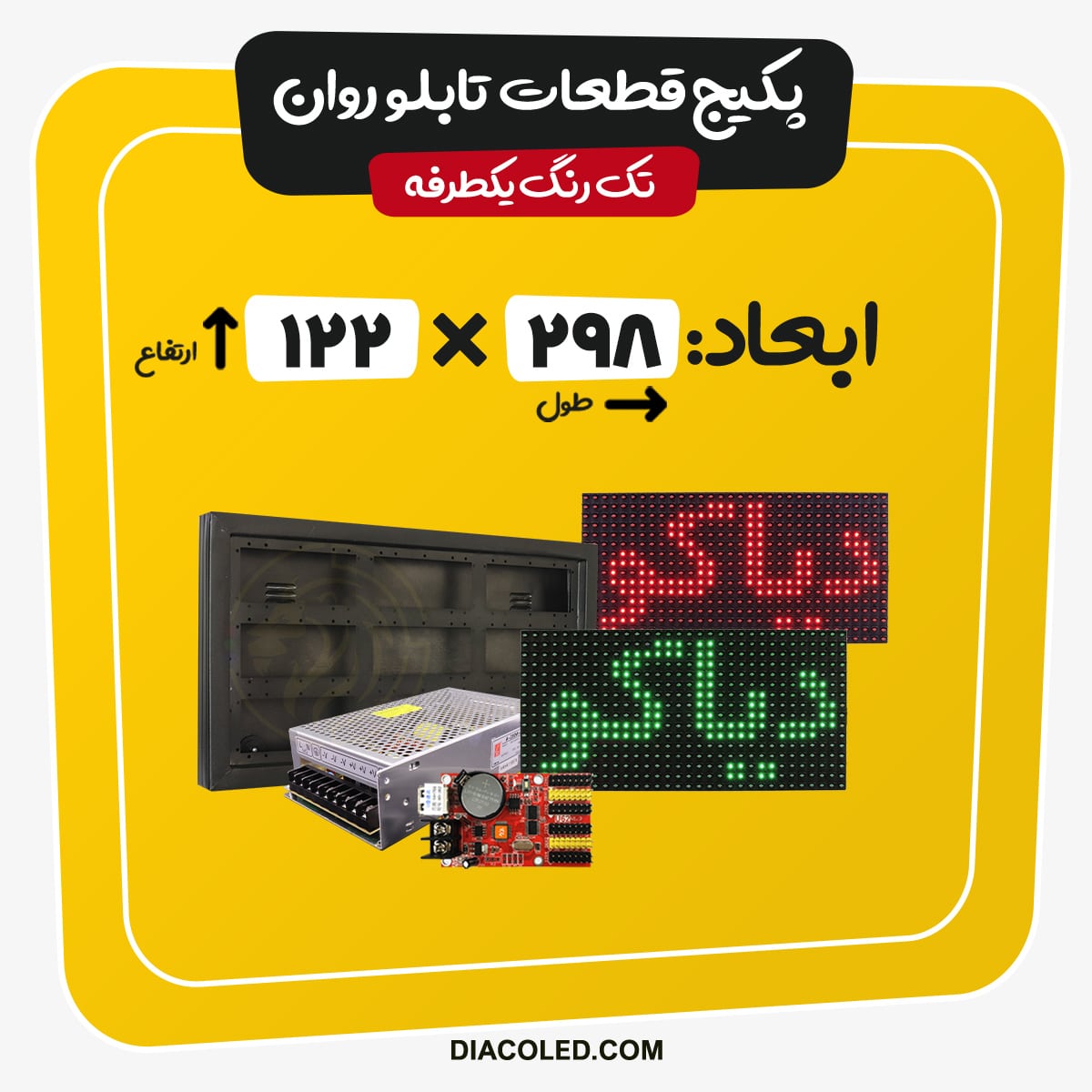 پکیج قطعات تابلو روان تک رنگ-ابعاد298*122 سانتی متر