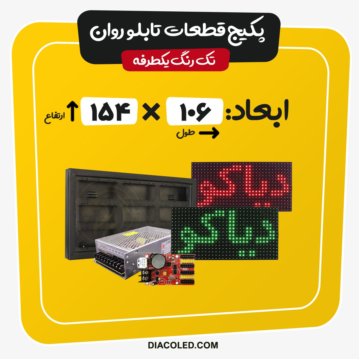 پکیج قطعات تابلو روان تک رنگ-ابعاد106*154 سانتی متر