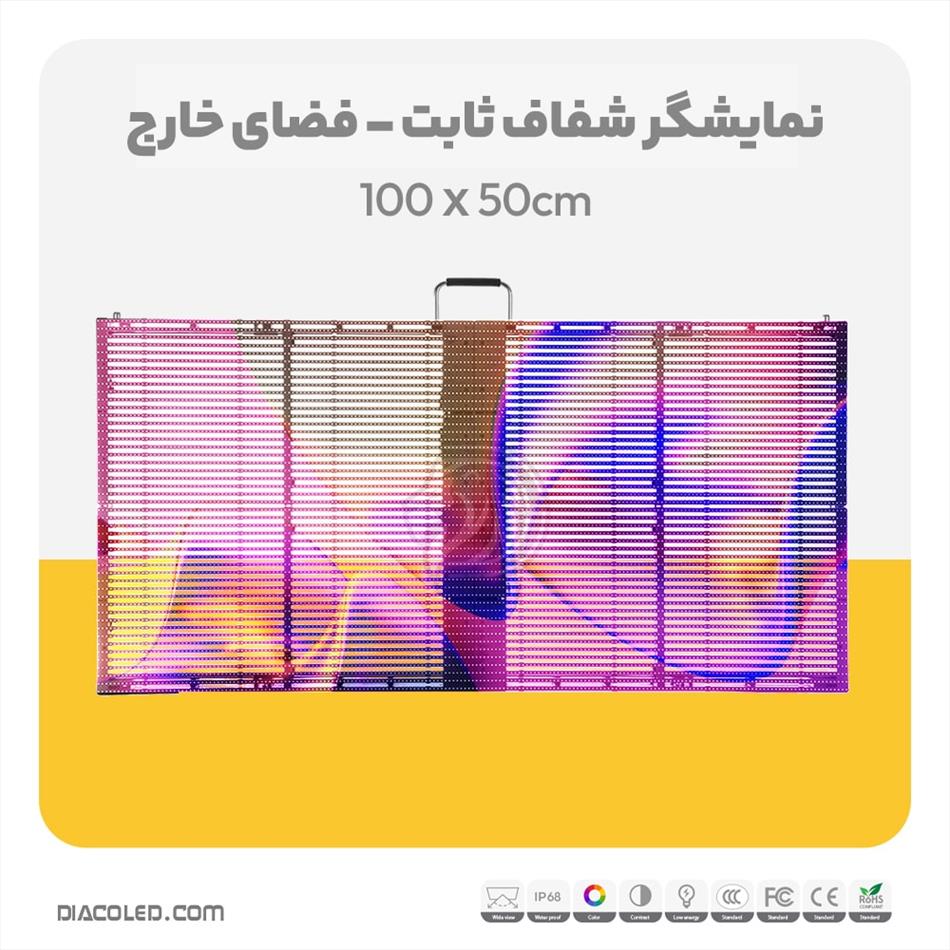 نمایشگر شفاف ثابت فضای خارج