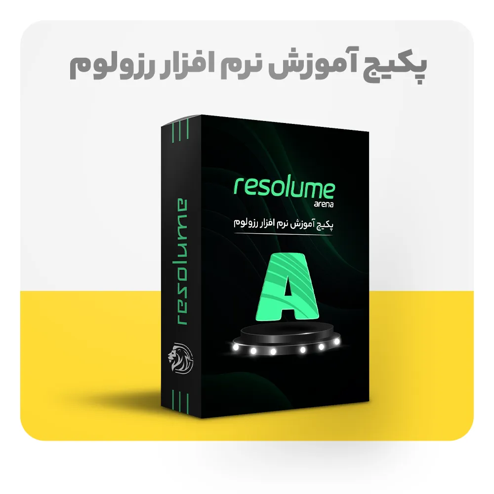 پکیج آموزش نرم افزار رزولوم