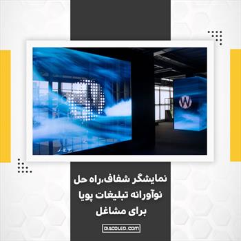 نمایشگر شفاف؛ راه حل نوآورانه تبلیغات پویا برای مشاغل