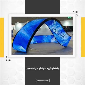 راهنمای خرید نمایشگر های led منعطف