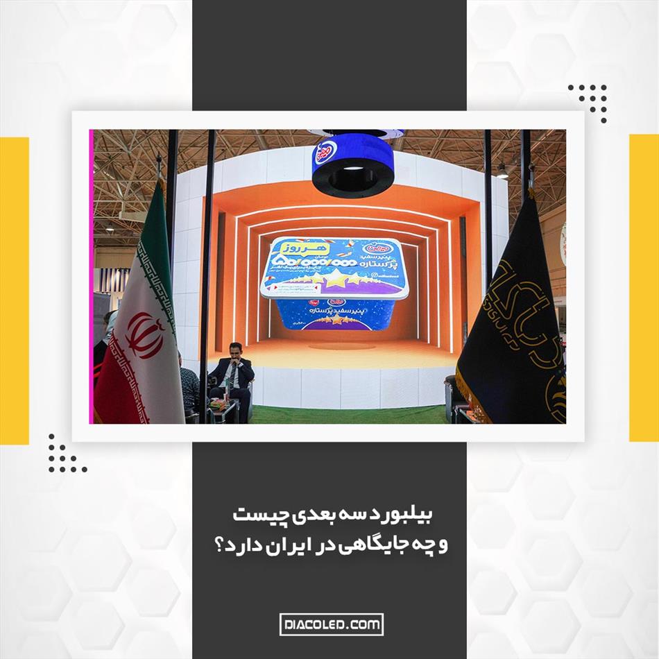 بیلبورد سه بعدی چیست و چه جایگاهی در ایران دارد؟