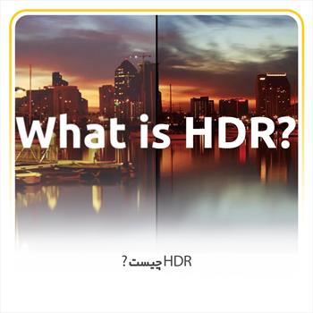 HDR چیست؟