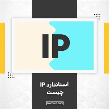 استاندارد IP چیست؟